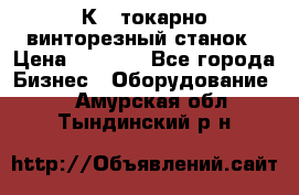 16К40 токарно винторезный станок › Цена ­ 1 000 - Все города Бизнес » Оборудование   . Амурская обл.,Тындинский р-н